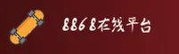8868(BA88)官方网站 - 值得信赖的娱乐品牌
